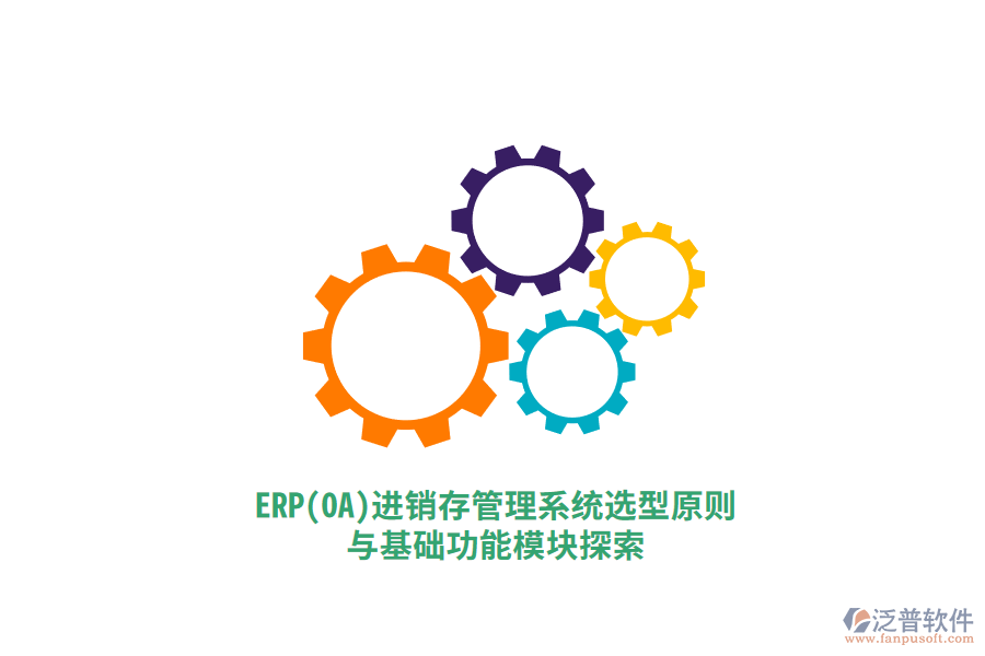 ERP（OA）進(jìn)銷存管理系統(tǒng)選型原則與基礎(chǔ)功能模塊探索.png