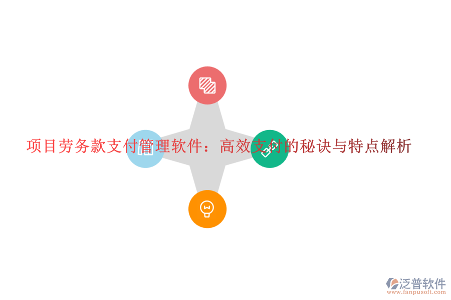 項(xiàng)目勞務(wù)款支付管理軟件：高效支付的秘訣與特點(diǎn)解析