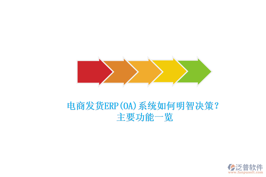 電商發(fā)貨ERP(OA)系統(tǒng)如何明智決策？.png