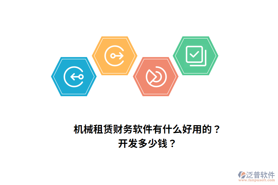 機械租賃財務(wù)軟件有什么好用的？開發(fā)多少錢？