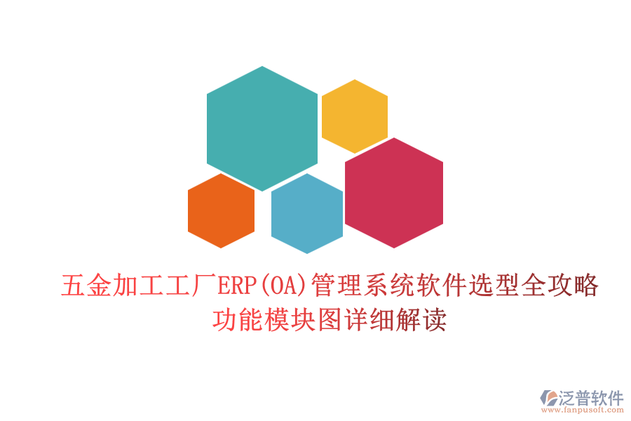 五金加工工廠ERP(OA)管理系統(tǒng)軟件選型全攻略.png