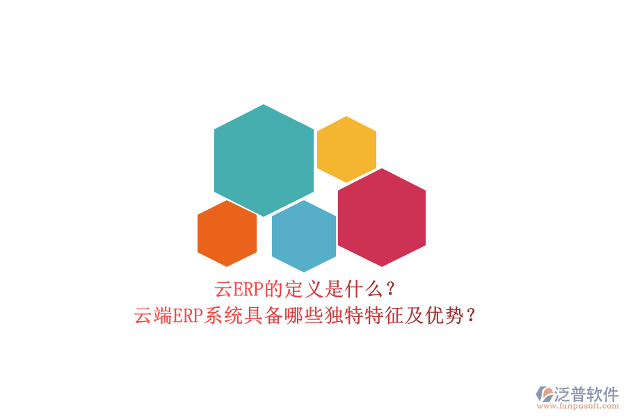 云ERP的定義是什么？云端ERP系統(tǒng)具備哪些獨特特征及優(yōu)勢？