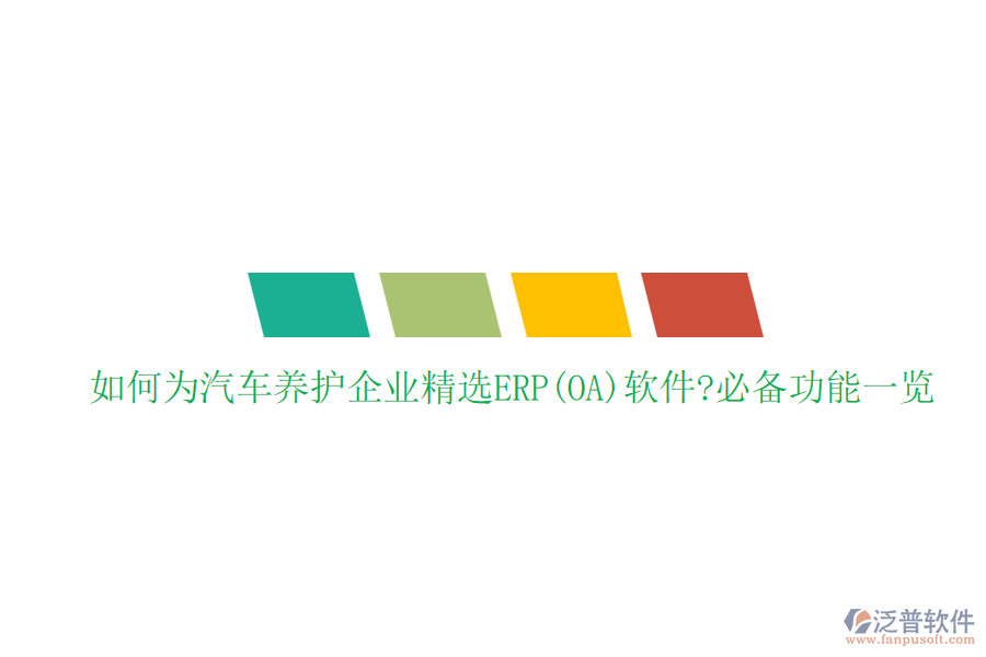 如何為汽車養(yǎng)護(hù)企業(yè)精選ERP(OA)軟件?必備功能一覽