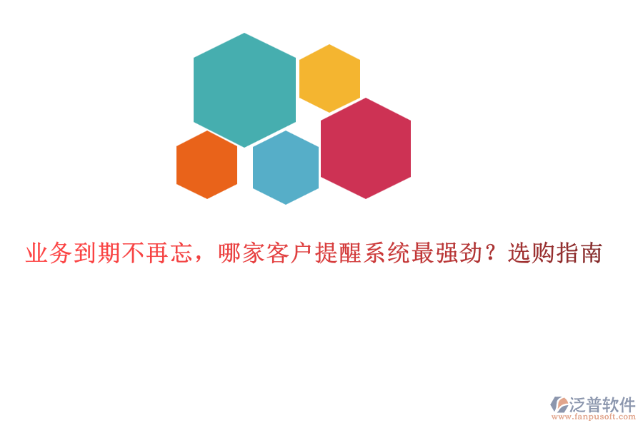 業(yè)務到期不再忘，哪家客戶提醒系統(tǒng)最強勁？選購指南