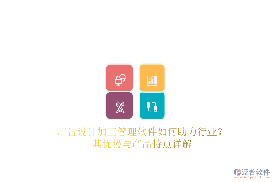 廣告設(shè)計(jì)加工管理軟件如何助力行業(yè)？其優(yōu)勢與產(chǎn)品特點(diǎn)詳解