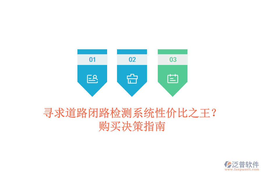 尋求道路閉路檢測(cè)系統(tǒng)性價(jià)比之王？購(gòu)買決策指南