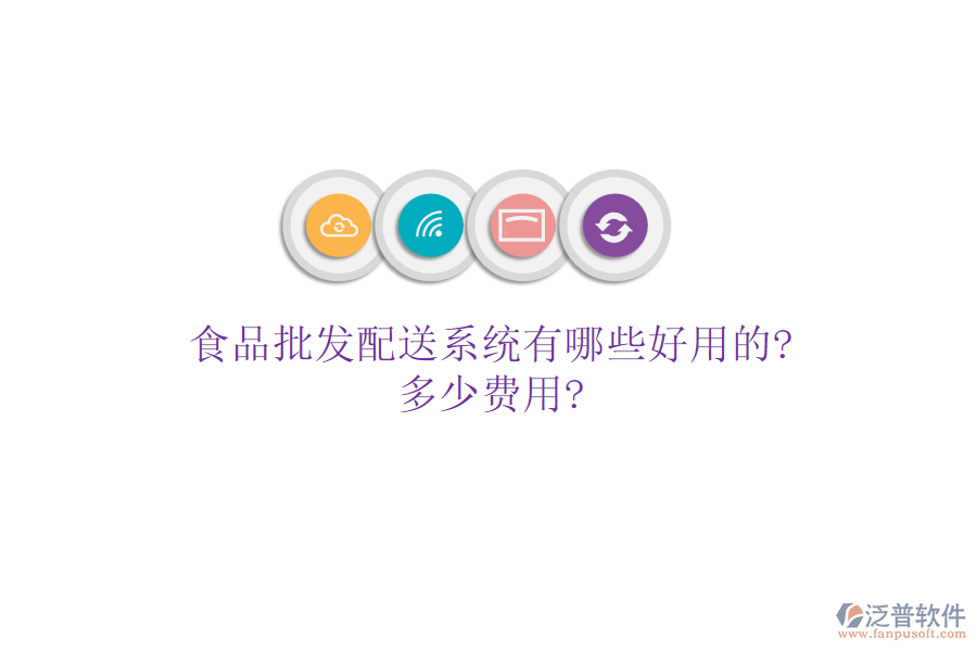 食品批發(fā)配送系統(tǒng)有哪些好用的?多少費用?