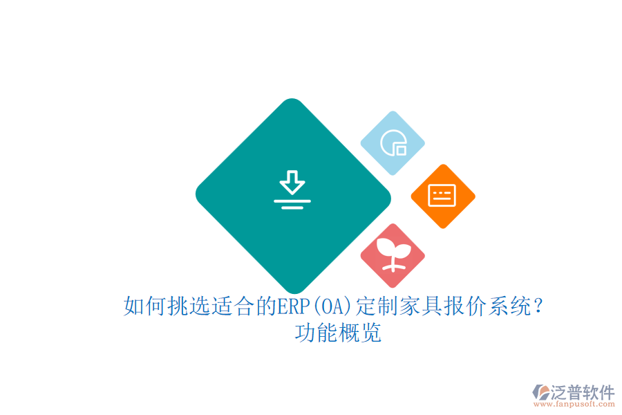 如何挑選適合的ERP(OA)定制家具報價系統(tǒng)？功能概覽.png