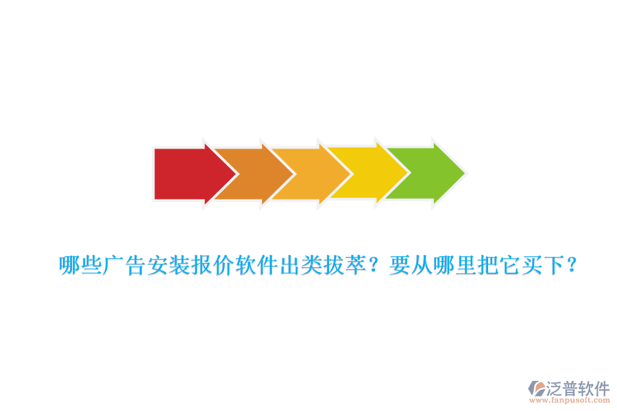 哪些廣告安裝報(bào)價(jià)軟件出類(lèi)拔萃？要從哪里把它買(mǎi)下？