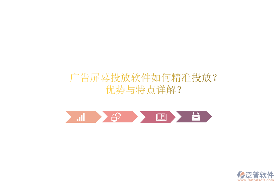 廣告屏幕投放軟件如何精準投放？優(yōu)勢與特點詳解？