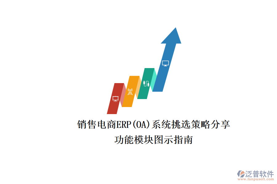 銷(xiāo)售電商ERP(OA)系統(tǒng)挑選策略分享.png