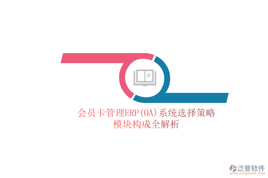 ERP(OA)會(huì)員卡管理系統(tǒng)如何選型？包含有哪些模塊？.png