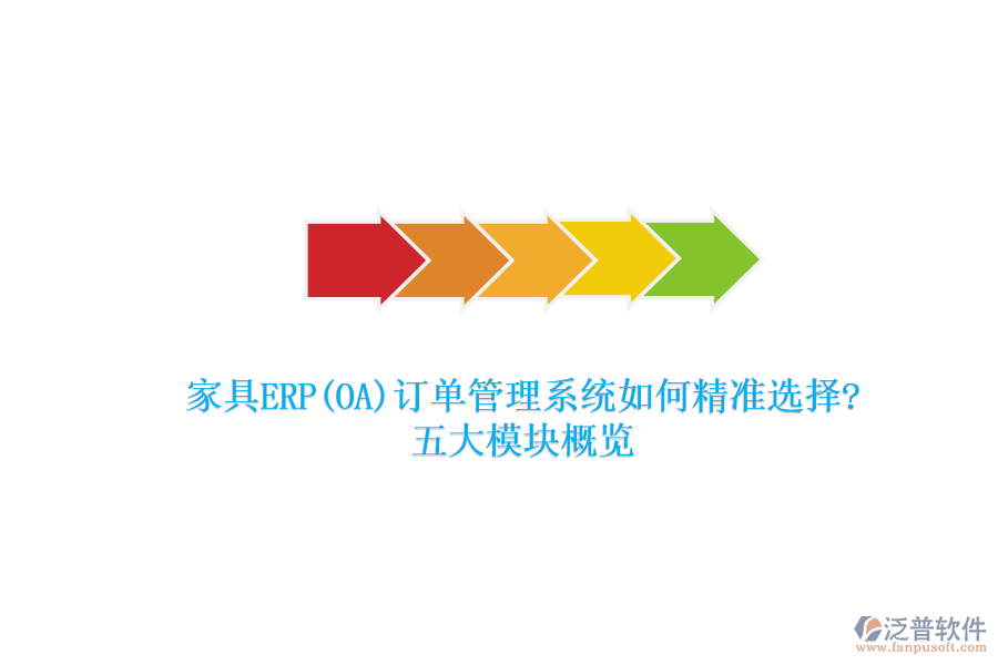 家具ERP(OA)訂單管理系統(tǒng)如何精準選擇?五大模塊概覽