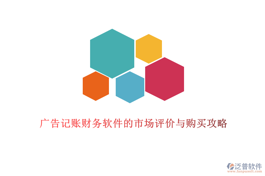 廣告記賬<a href=http://52tianma.cn/caiwu/xt/ target=_blank class=infotextkey>財務軟件</a>的市場評價與購買攻略