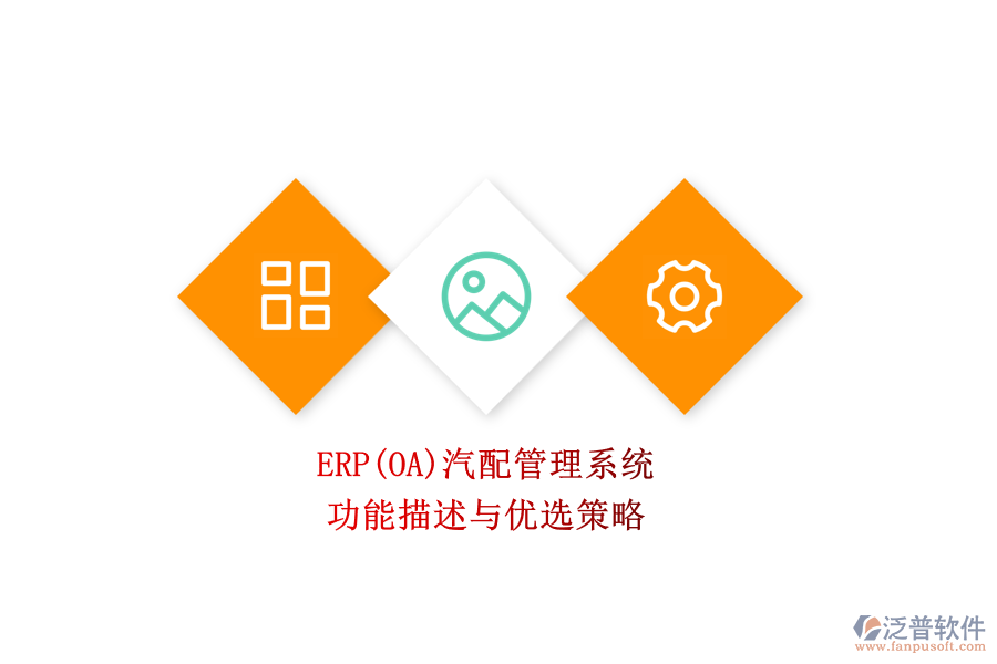 ERP(OA)汽配管理系統(tǒng).png