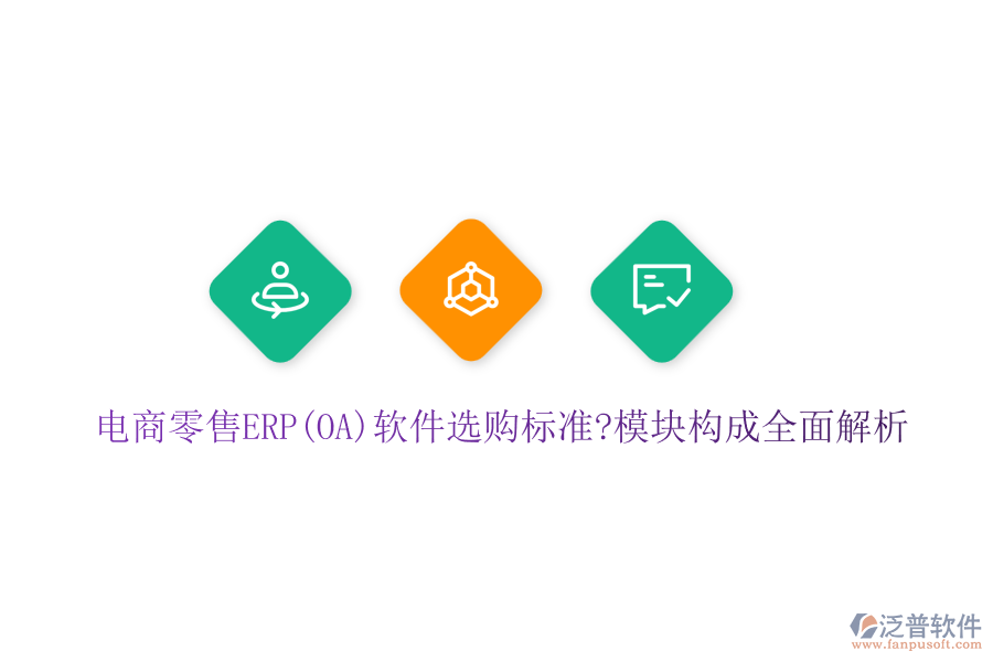 電商零售ERP(OA)軟件選購(gòu)標(biāo)準(zhǔn)?模塊構(gòu)成全面解析