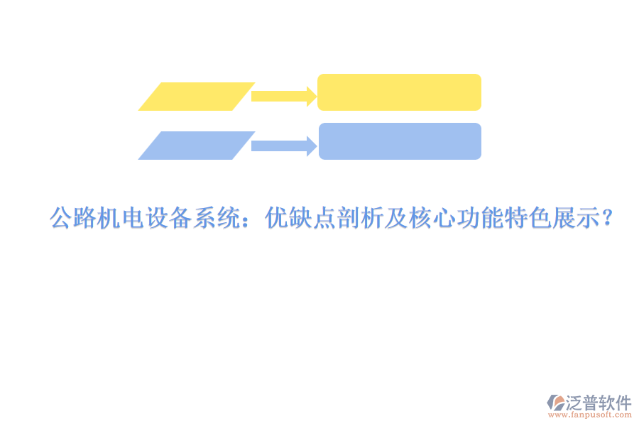 公路機(jī)電設(shè)備系統(tǒng)：優(yōu)缺點(diǎn)剖析及核心功能特色展示？