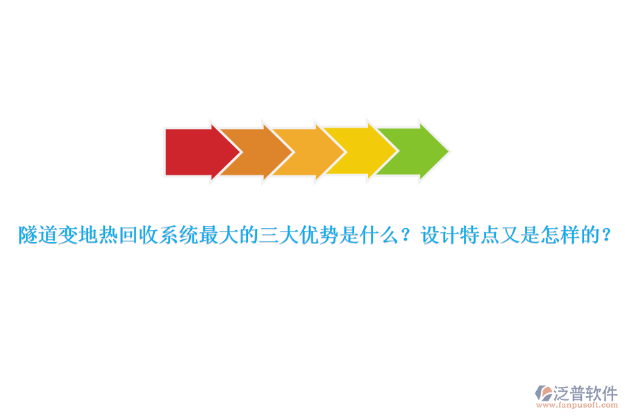 隧道變地熱回收系統(tǒng)最大的三大優(yōu)勢是什么？設計特點又是怎樣的？