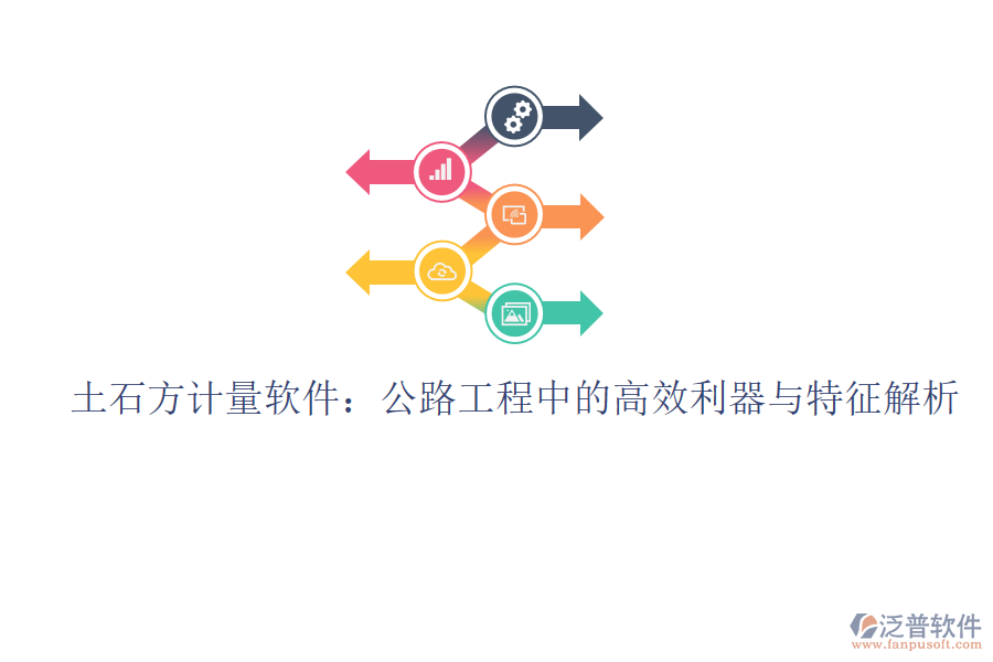 土石方計量軟件：公路工程中的高效利器與特征解析