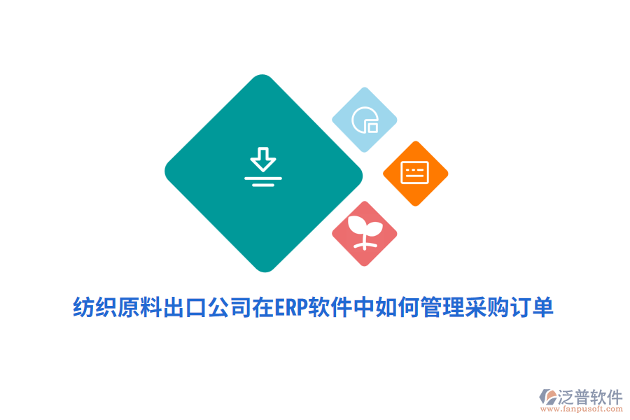 紡織原料出口公司在ERP軟件中如何管理采購(gòu)訂單？