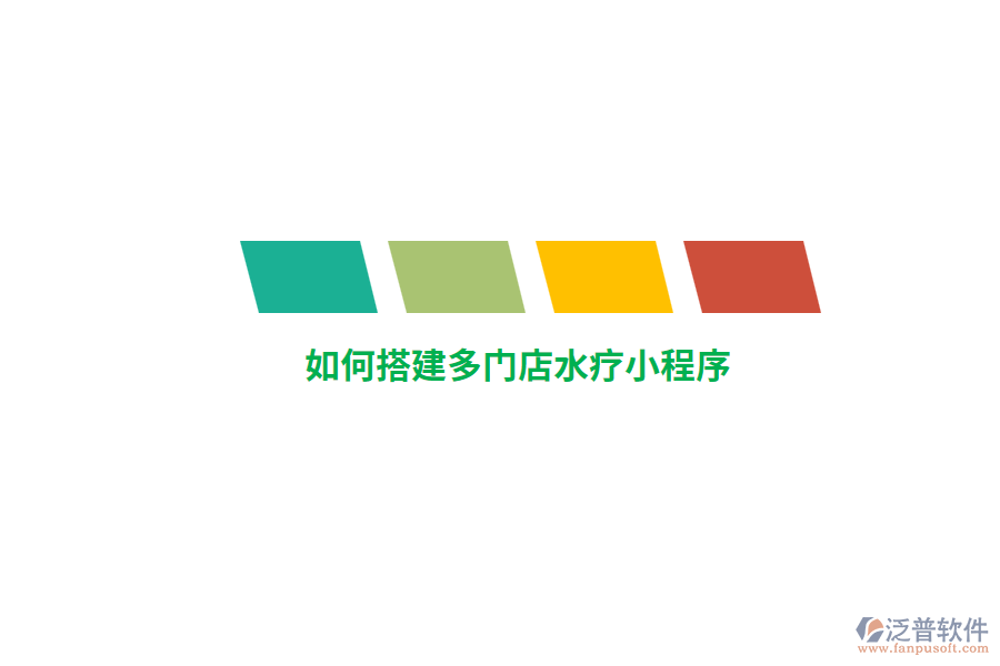 如何搭建多門店水療小程序？