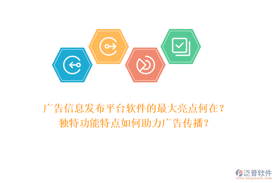 廣告信息發(fā)布平臺(tái)軟件的最大亮點(diǎn)何在？獨(dú)特功能特點(diǎn)如何助力廣告?zhèn)鞑ィ? width=