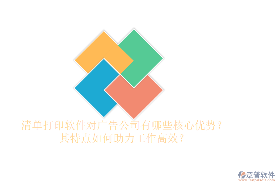 清單打印軟件對(duì)廣告公司有哪些核心優(yōu)勢(shì)？其特點(diǎn)如何助力工作高效？