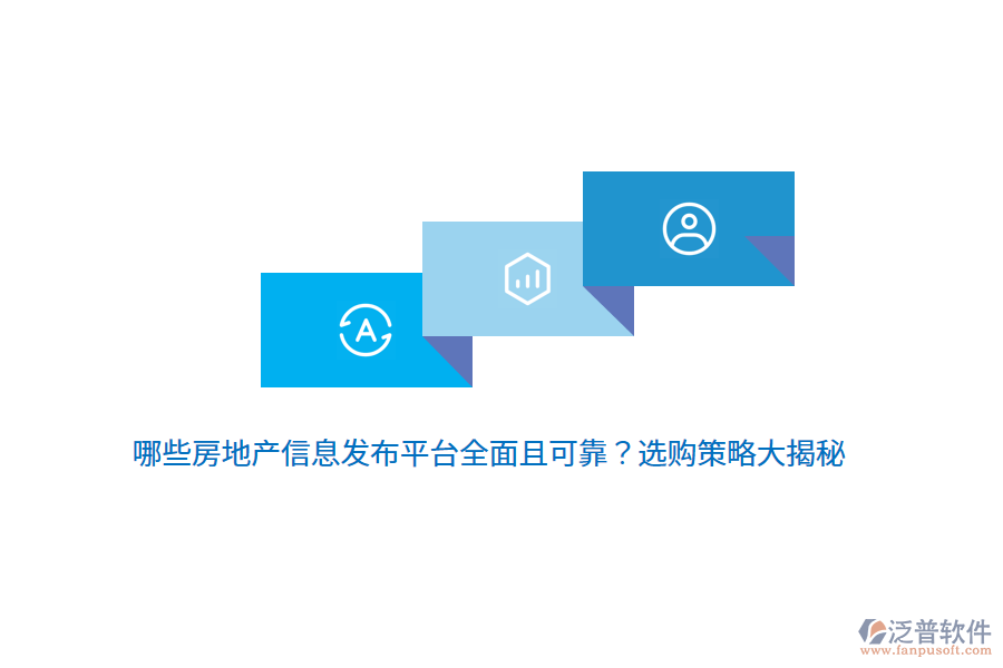 哪些房地產信息發(fā)布平臺全面且可靠？選購策略大揭秘