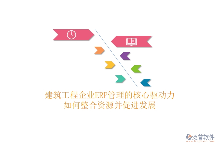 建筑工程企業(yè)ERP管理的核心驅(qū)動(dòng)力：如何整合資源并促進(jìn)發(fā)展？