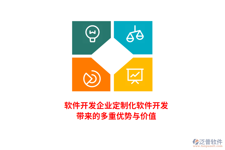 軟件開發(fā)企業(yè)：定制化軟件開發(fā)帶來的多重優(yōu)勢與價值