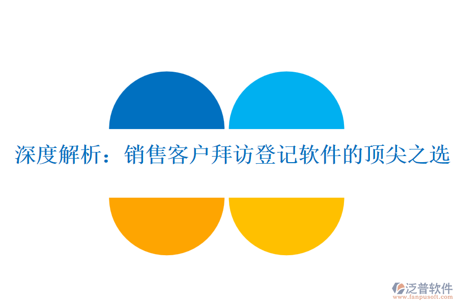 深度解析：銷售客戶拜訪登記軟件的頂尖之選