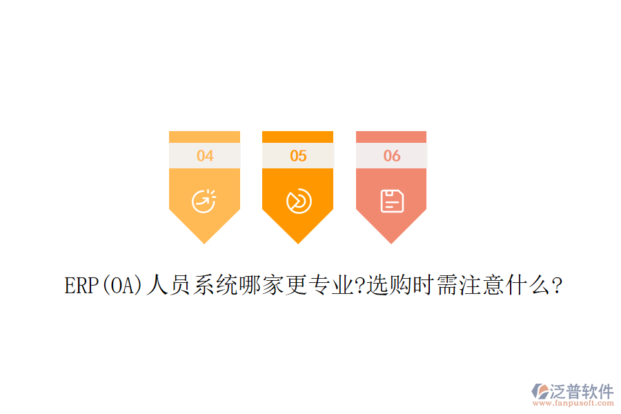 ERP(OA)人員系統(tǒng)哪家更專業(yè)?選購時(shí)需注意什么?