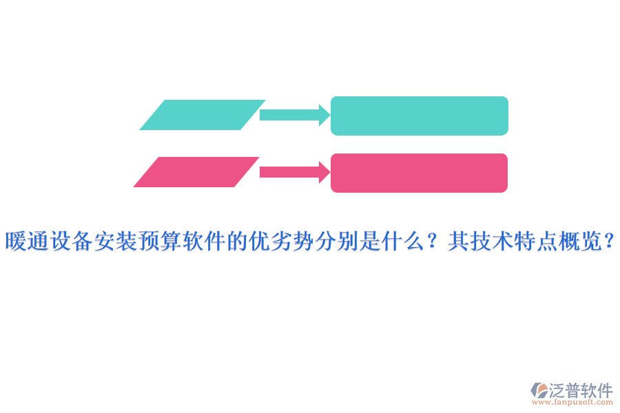 暖通設(shè)備安裝預(yù)算軟件的優(yōu)劣勢(shì)分別是什么？其技術(shù)特點(diǎn)概覽？