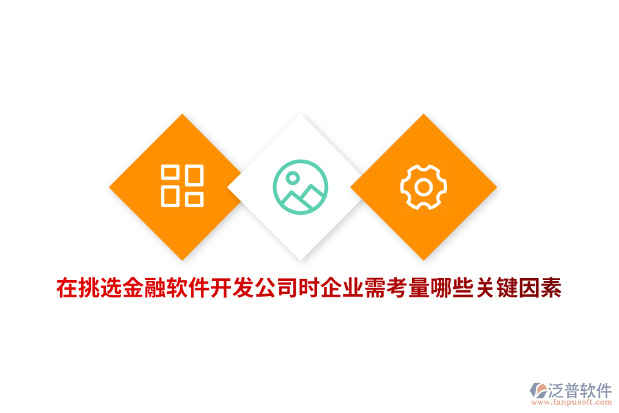 在挑選金融軟件開發(fā)公司時企業(yè)需考量哪些關(guān)鍵因素？