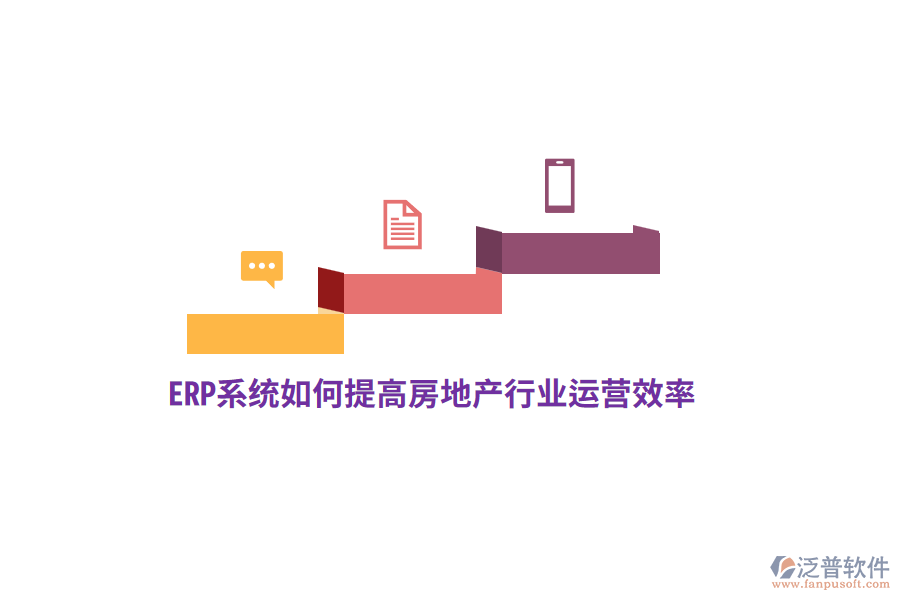 ERP系統(tǒng)如何提高房地產(chǎn)行業(yè)運(yùn)營效率？