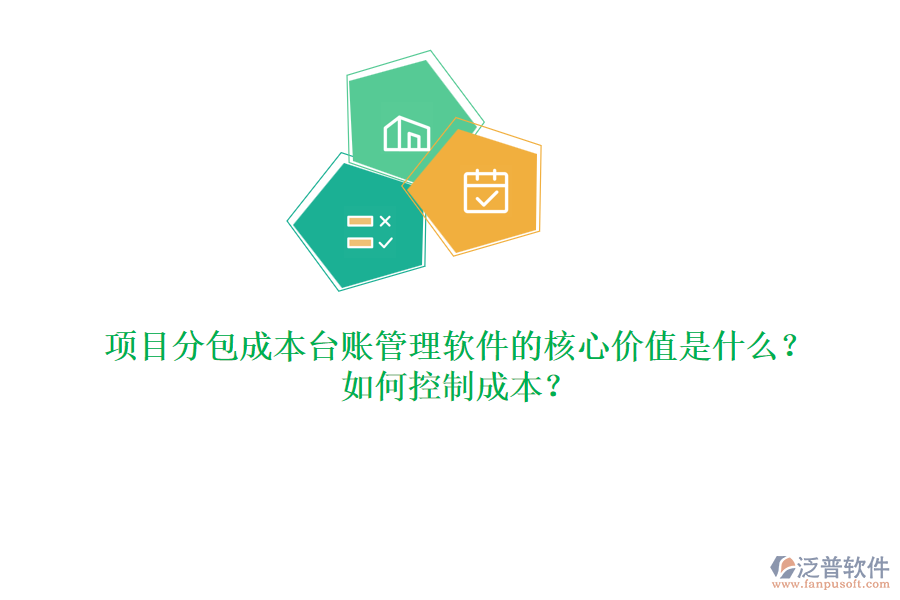 項目分包成本臺賬管理軟件的核心價值是什么？如何控制成本？