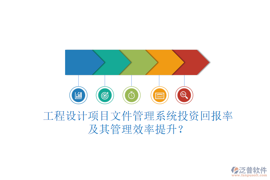 工程設計項目文件管理系統(tǒng)投資回報率及其管理效率提升？