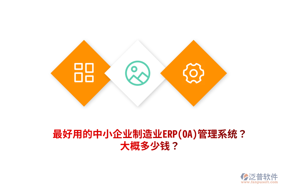 最好用的中小企業(yè)制造業(yè)ERP(OA)管理系統(tǒng)？大概多少錢？