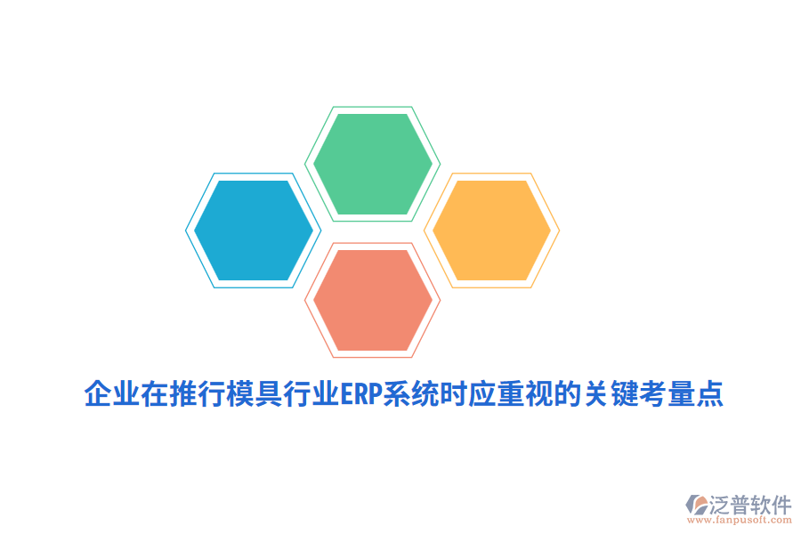 企業(yè)在推行模具行業(yè)<a href=http://52tianma.cn/fanpuerp/ target=_blank class=infotextkey><a href=http://52tianma.cn/fanpuerp/ target=_blank class=infotextkey>erp系統(tǒng)</a></a>時應(yīng)重視的關(guān)鍵考量點(diǎn)