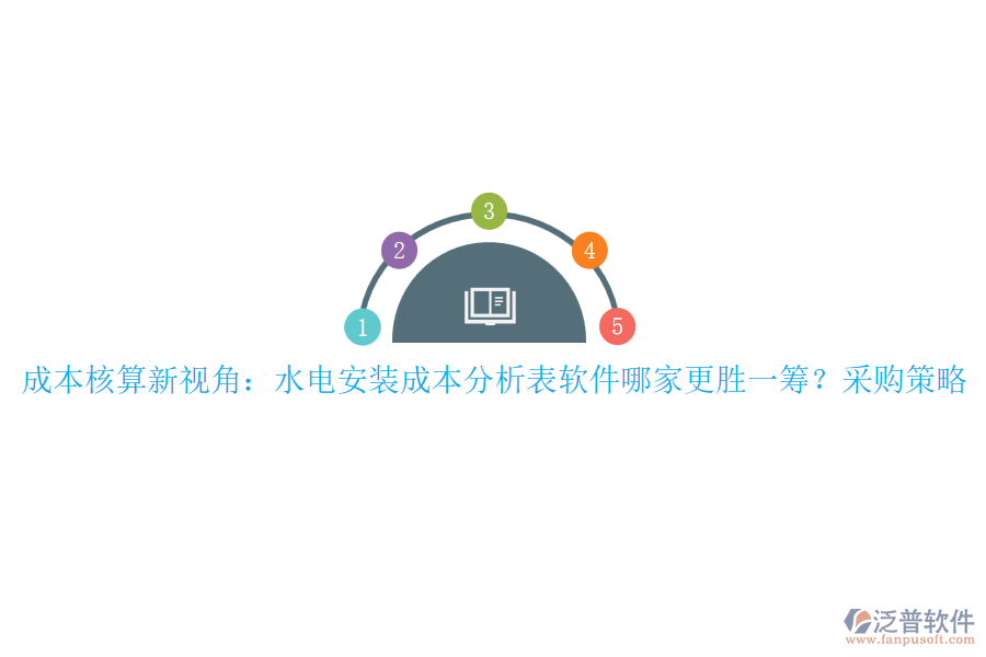 成本核算新視角：水電安裝成本分析表軟件哪家更勝一籌？采購(gòu)策略