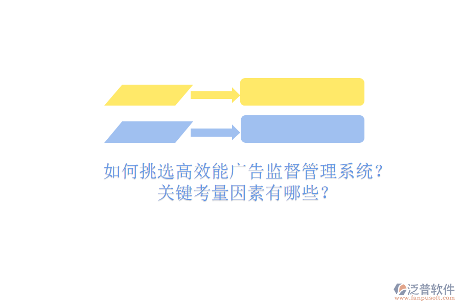 如何挑選高效能廣告監(jiān)督管理系統(tǒng)？關(guān)鍵考量因素有哪些？