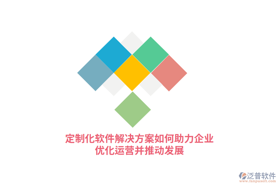 定制化軟件解決方案如何助力企業(yè)優(yōu)化運(yùn)營(yíng)并推動(dòng)發(fā)展