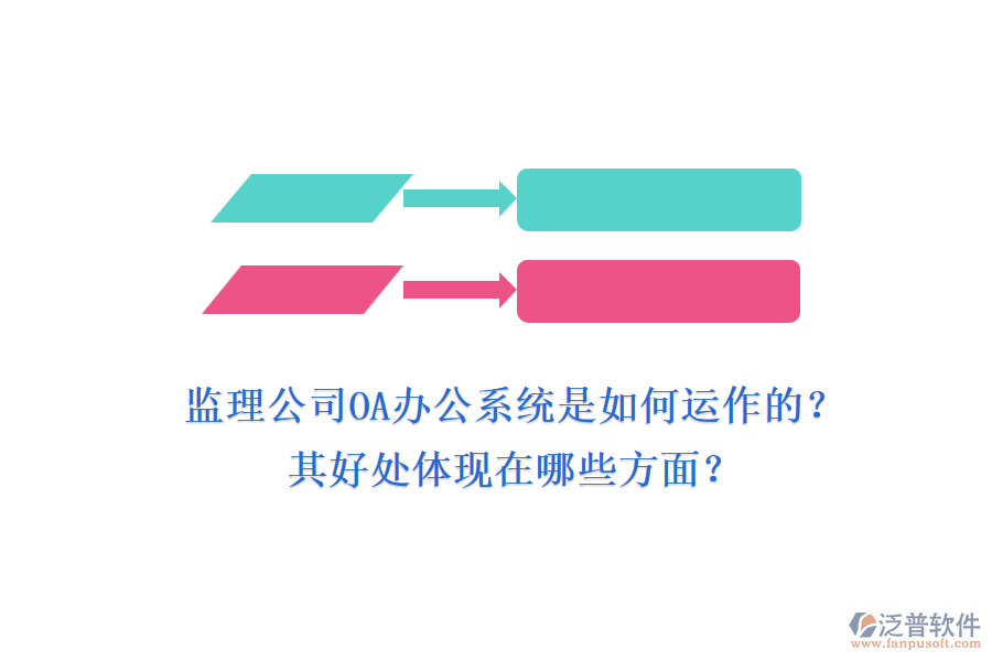 監(jiān)理公司OA辦公系統(tǒng)是如何運(yùn)作的？其好處體現(xiàn)在哪些方面？