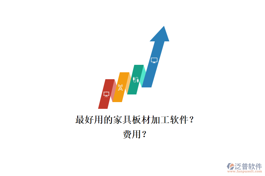 最好用的家具板材加工軟件？.png