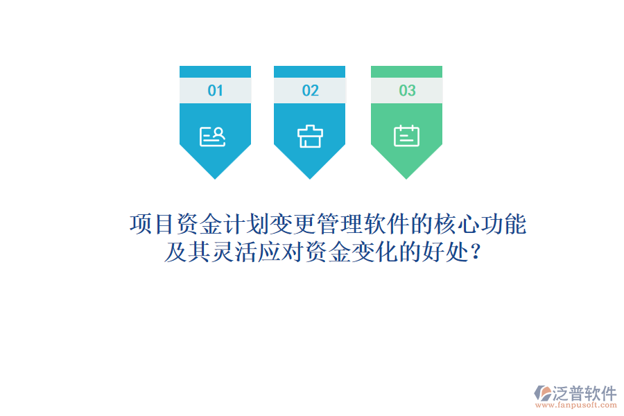 項目資金計劃變更管理軟件的核心功能及其靈活應(yīng)對資金變化的好處？