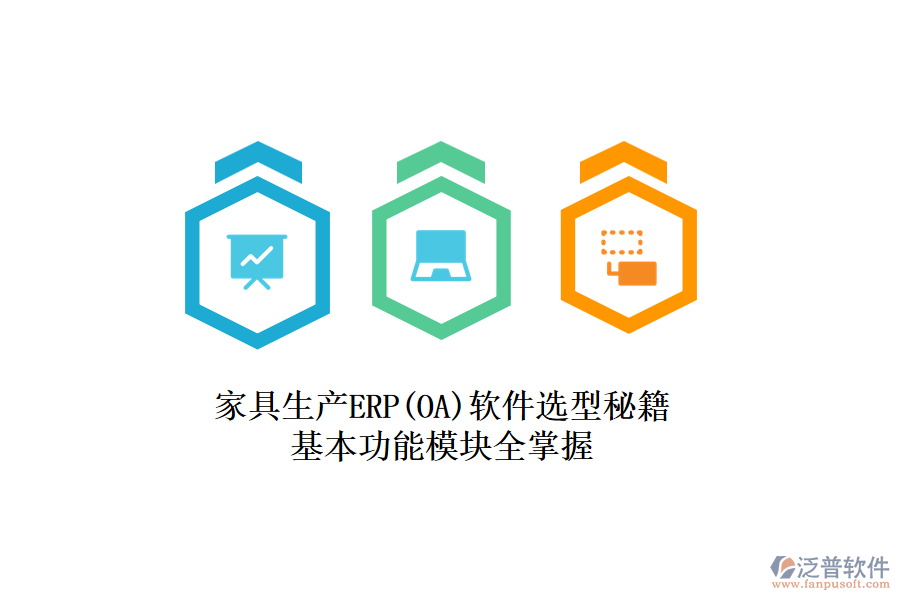 家具生產(chǎn)ERP(OA)軟件選型秘籍，基本功能模塊全掌握