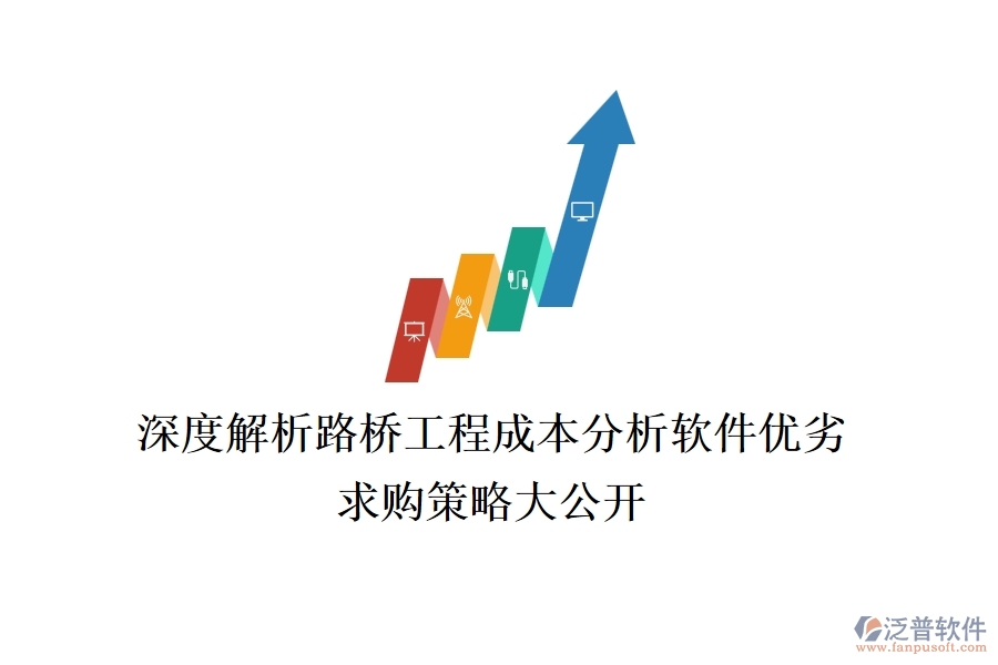 深度解析路橋工程成本分析軟件優(yōu)劣，求購策略大公開