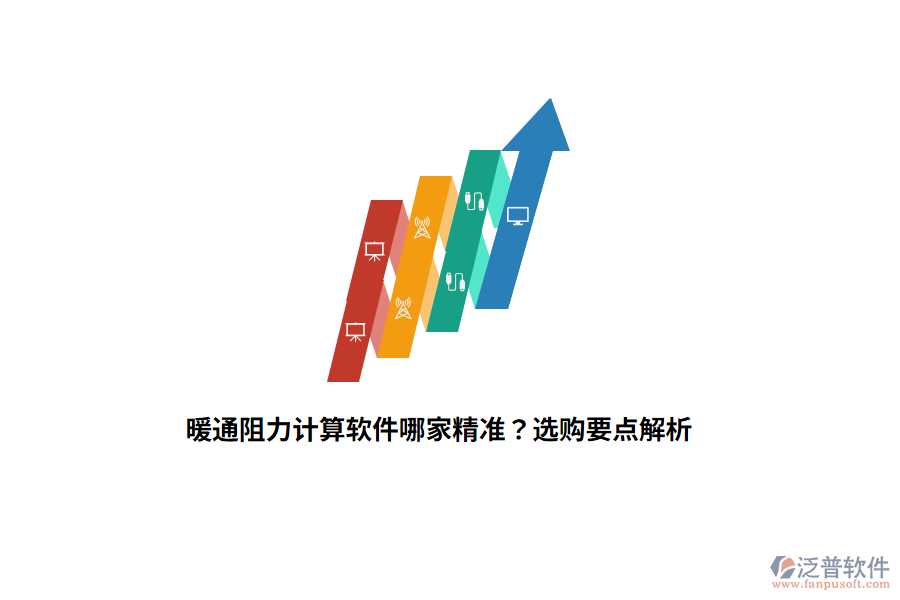 暖通阻力計算軟件哪家精準？選購要點解析