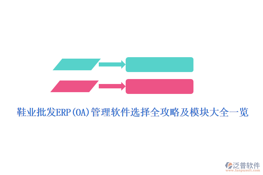 鞋業(yè)批發(fā)ERP(OA)管理軟件選擇全攻略及模塊大全一覽