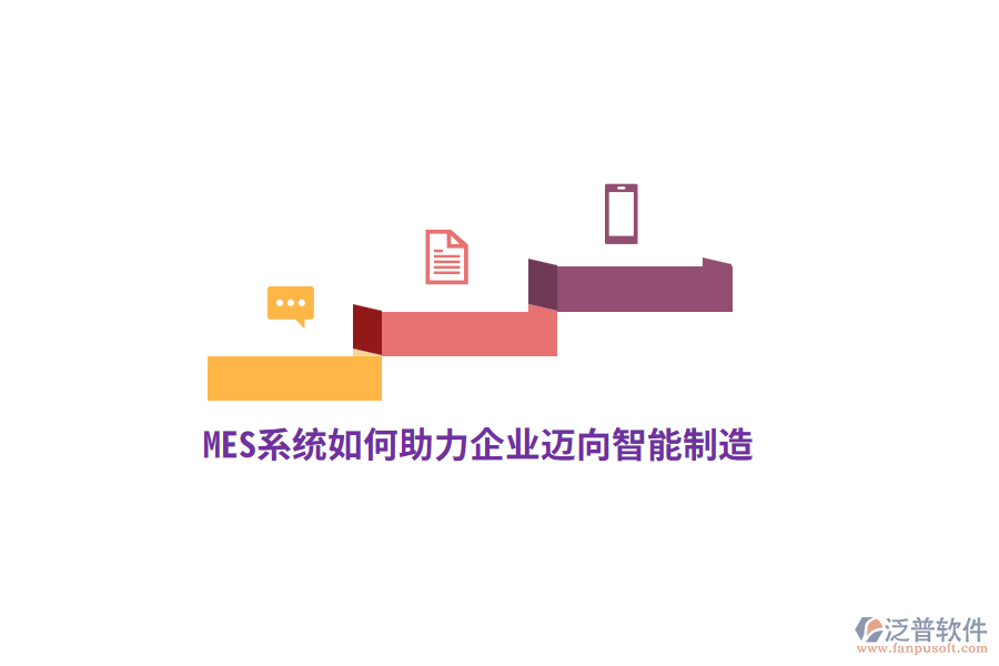 MES系統(tǒng)如何助力企業(yè)邁向智能制造？